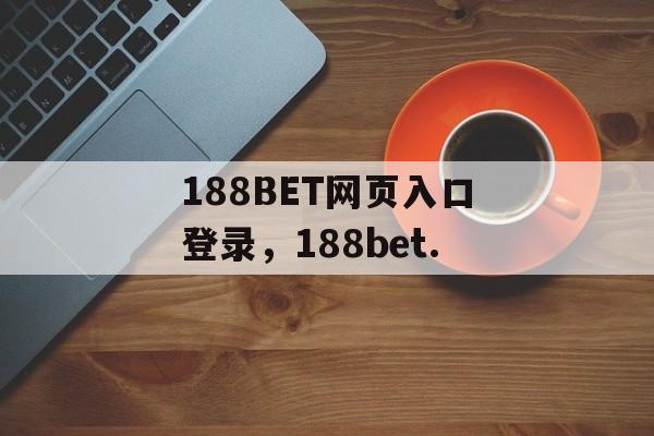 188BET网页入口登录，188bet.