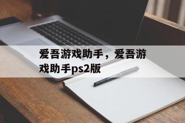 爱吾游戏助手，爱吾游戏助手ps2版