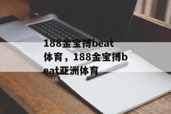 188金宝搏beat体育，188金宝搏beat亚洲体育