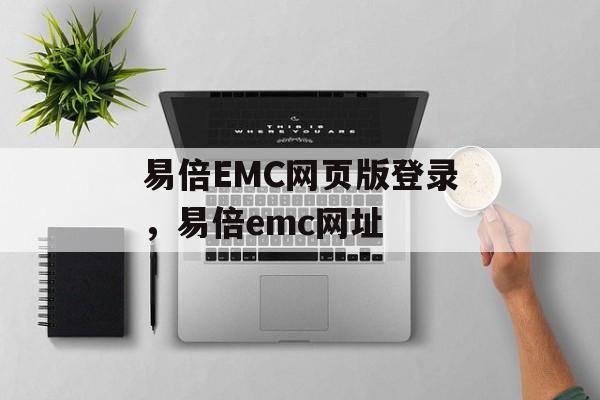 易倍EMC网页版登录，易倍emc网址