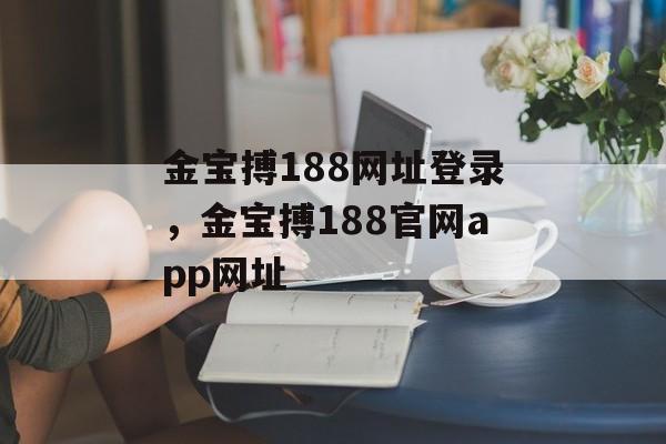 金宝搏188网址登录，金宝搏188官网app网址