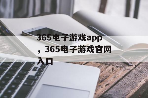 365电子游戏app，365电子游戏官网入口