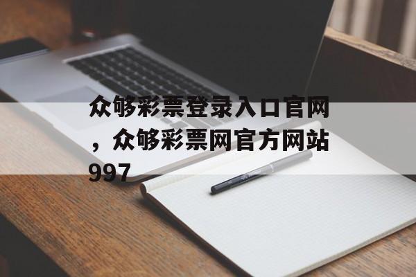 众够彩票登录入口官网，众够彩票网官方网站997