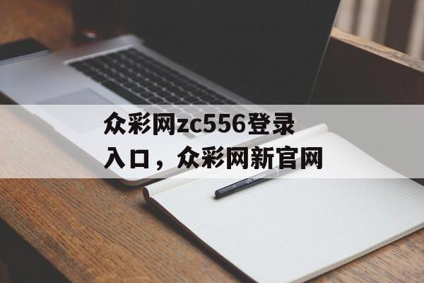 众彩网zc556登录入口，众彩网新官网