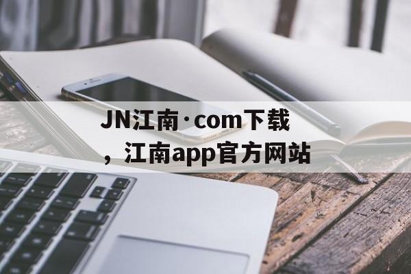 JN江南·com下载，江南app官方网站