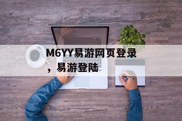 M6YY易游网页登录，易游登陆