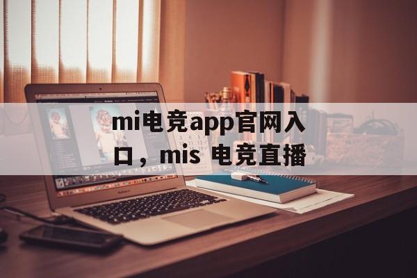 mi电竞app官网入口，mis 电竞直播