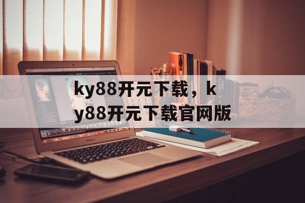 ky88开元下载，ky88开元下载官网版