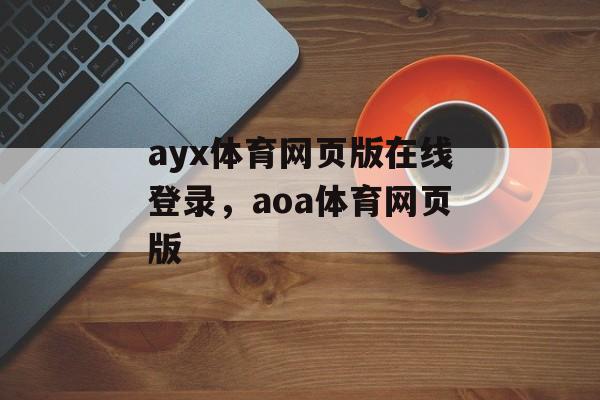 ayx体育网页版在线登录，aoa体育网页版