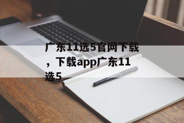 广东11选5官网下载，下载app广东11选5