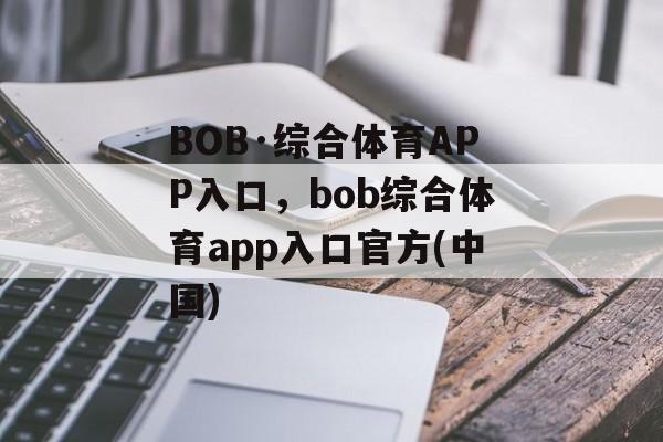 BOB·综合体育APP入口，bob综合体育app入口官方(中国)