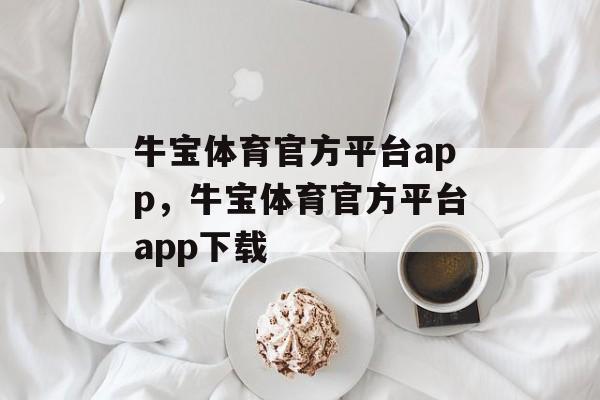 牛宝体育官方平台app，牛宝体育官方平台app下载