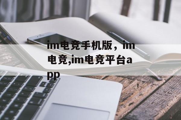 im电竞手机版，im电竞,im电竞平台app