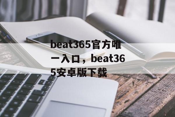 beat365官方唯一入口，beat365安卓版下载