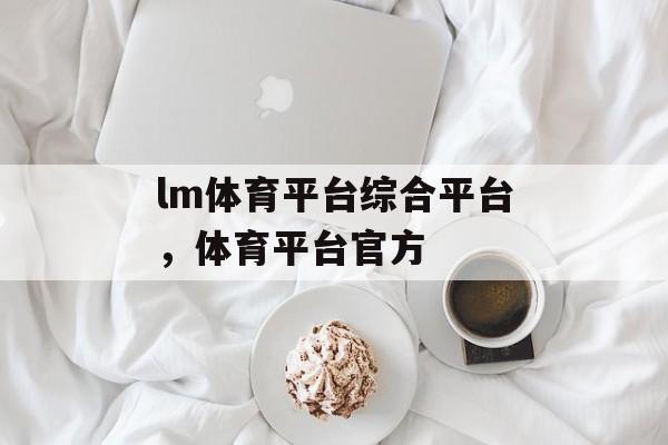 lm体育平台综合平台，体育平台官方