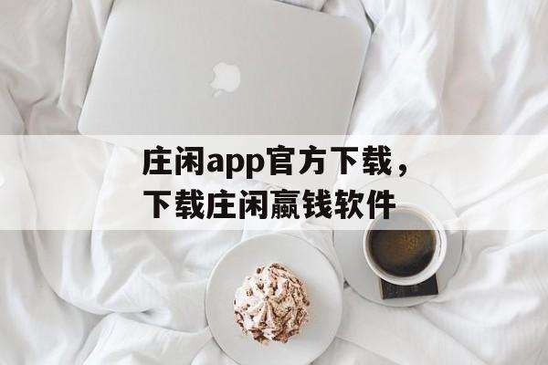 庄闲app官方下载，下载庄闲蠃钱软件