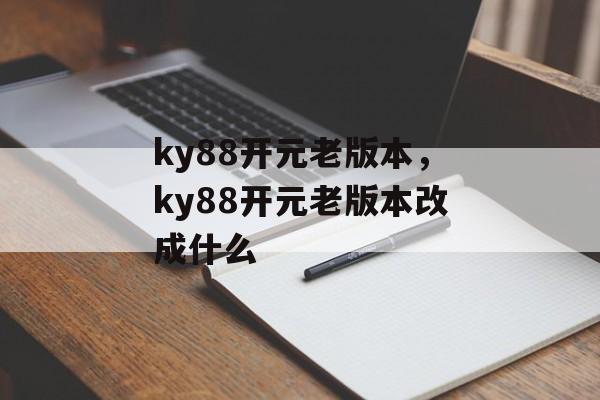 ky88开元老版本，ky88开元老版本改成什么