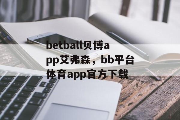 betball贝博app艾弗森，bb平台体育app官方下载