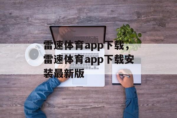 雷速体育app下载，雷速体育app下载安装最新版