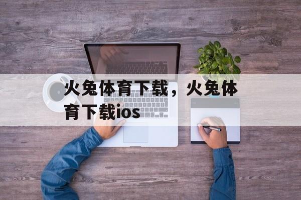 火兔体育下载，火兔体育下载ios